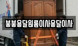 붕붕용달원룸이사용달이사