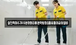 설진혁하수구우수관정화조배관막힘청소뚫음뚫어공사설비