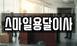 스마일용달이사