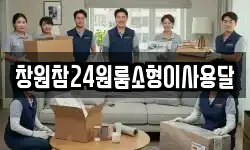 경남 창원시 성산구 불모산동 이사,용달이사,포장이사,원룸이사,보관이사