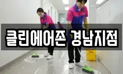 클린에어존 경남지점