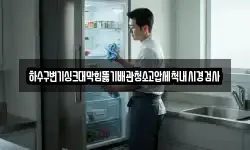 하수구변기싱크대막힘뚫기배관청소고압세척내시경검사