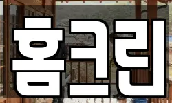 홈크린