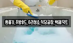 환풍기,주방후드,수리청소,식당공장,백제덕트