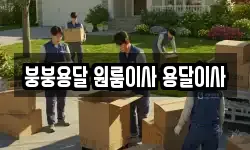 붕붕용달 원룸이사 용달이사