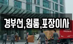 경부선,원룸,포장이사