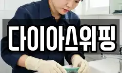 다이아스위핑