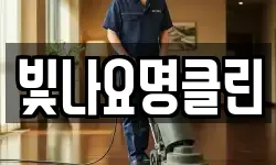 빛나요명클린