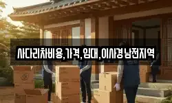 사다리차비용,가격,임대,이사경남전지역