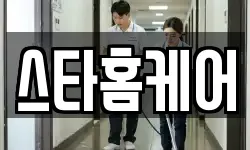 스타홈케어