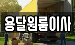 용달원룸이사