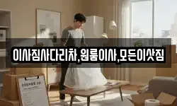이사짐사다리차,원룸이사,모든이삿짐