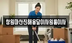 창원마산진해용달이사원룸이사