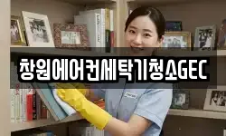 창원에어컨세탁기청소GEC