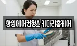 창원에어컨청소 키다리홈케어