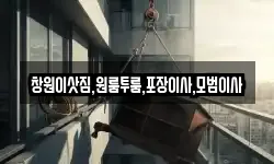 창원이삿짐,원룸투룸,포장이사,모범이사