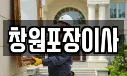 창원포장이사