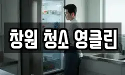 창원 청소 영클린
