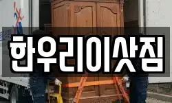 한우리이삿짐