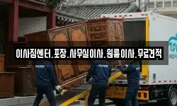 이사짐센터.포장.사무실이사.원룸이사.무료견적