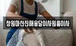 창원마산진해용달이사원룸이사
