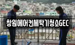 창원에어컨세탁기청소GEC