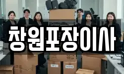 창원포장이사