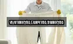 경남 창원시 성산구 삼동동 청소,입주청소,사무실청소,에어컨청소