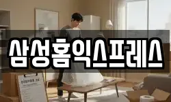 삼성홈익스프레스
