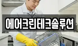 에어크린테크솔루션