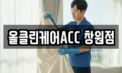 올클린케어ACC 창원점