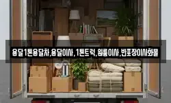 용달1톤용달차,용달이사,1톤트럭,원룸이사,반포장이사화물