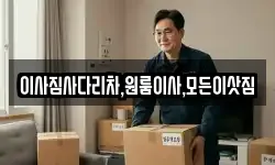 이사짐사다리차,원룸이사,모든이삿짐