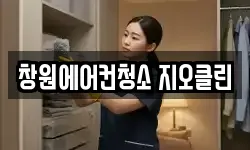창원에어컨청소 지오클린