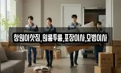 창원이삿짐,원룸투룸,포장이사,모범이사