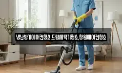 경남 창원시 성산구 삼정자동 청소,입주청소,사무실청소,에어컨청소