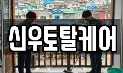 신우토탈케어