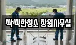 싹싹한청소 창원사무실