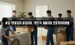 용달1톤용달차,용달이사,1톤트럭,원룸이사,반포장이사화물