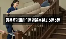 원룸소형이사1톤화물용달2.5톤5톤