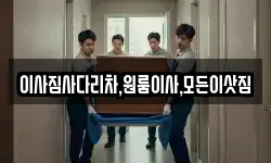 이사짐사다리차,원룸이사,모든이삿짐