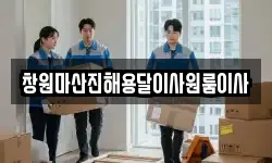 창원마산진해용달이사원룸이사