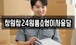 경남 창원시 성산구 삼정자동 이사,용달이사,포장이사,원룸이사,보관이사