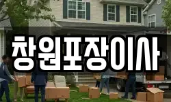 창원포장이사