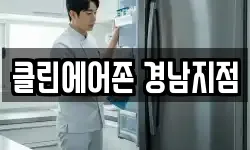 클린에어존 경남지점