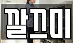 깔끄미
