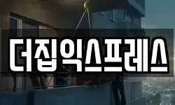 더집익스프레스