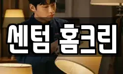 센텀 홈크린