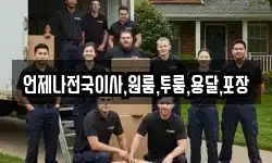 언제나전국이사,원룸,투룸,용달,포장