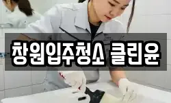 창원입주청소 클린윤